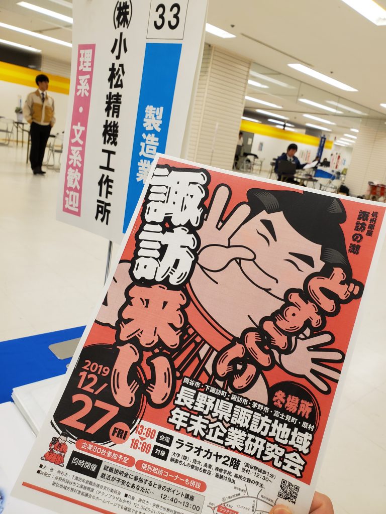 【2019.12.27】諏訪地域企業研究会に参加してきました