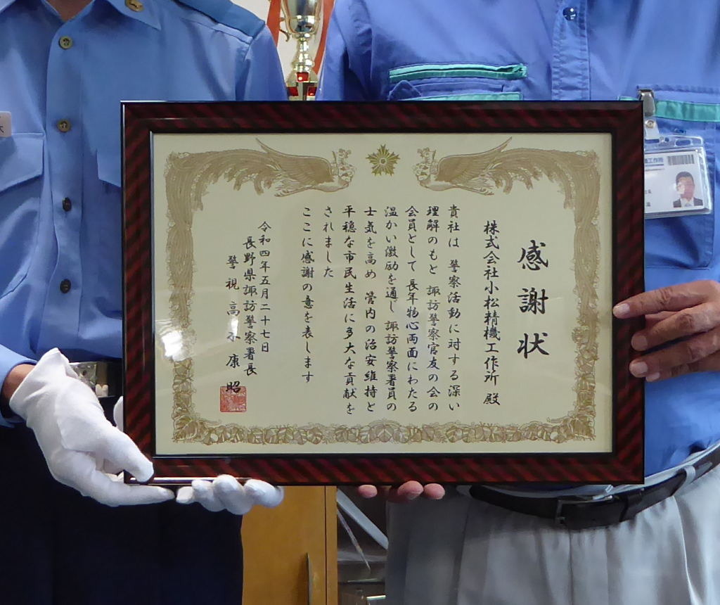 諏訪警察署より感謝状をいただきました