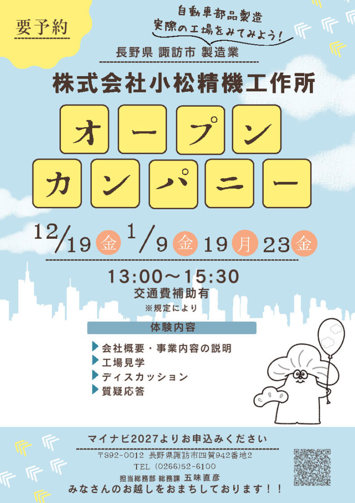 1月のオープンカンパニー日程決定