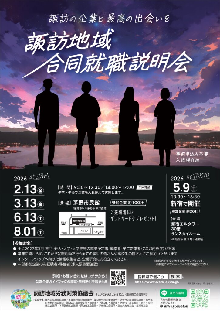 諏訪地域合同就職説明会に参加します！